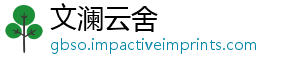 文澜云舍